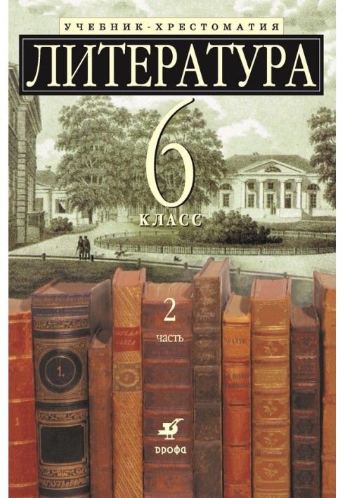 Література 6 клас. Підручник-хрестоматія для шкіл із поглибленим вивченням літератури. Частина 2