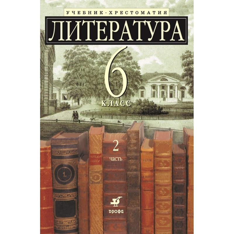 Литература 6 класс....