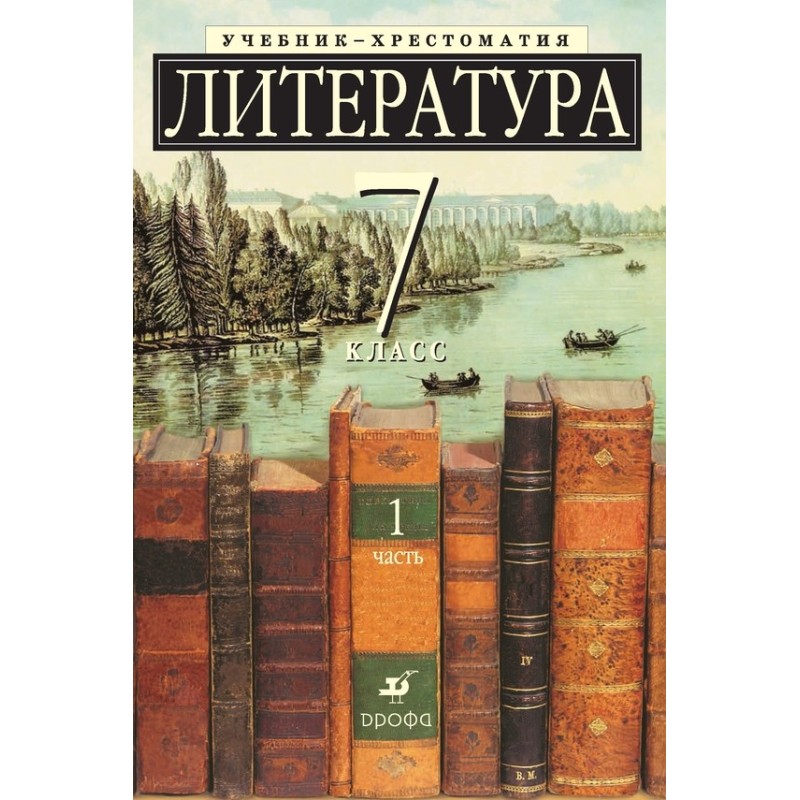 Литература 7 класс....