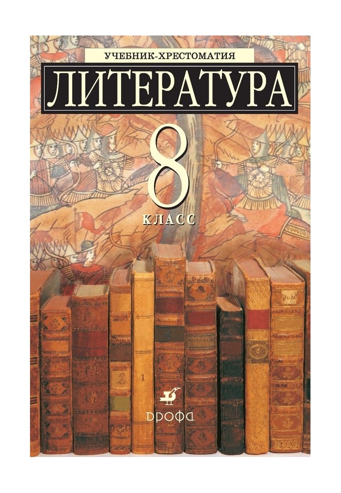 Литература 8 класс. Учебник-хрестоматия для школ с углубленным изучением литературы