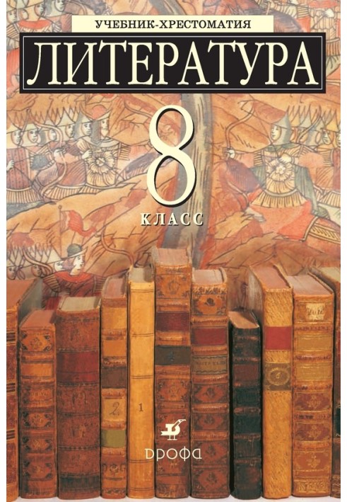 Литература 8 класс. Учебник-хрестоматия для школ с углубленным изучением литературы