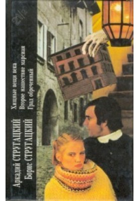 Arkady Strugatsky, Boris Strugatsky. Book 2. Predatory things of the century. Second Martian invasion. Doomed city