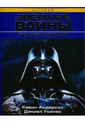 Звёздные Войны. Полная история