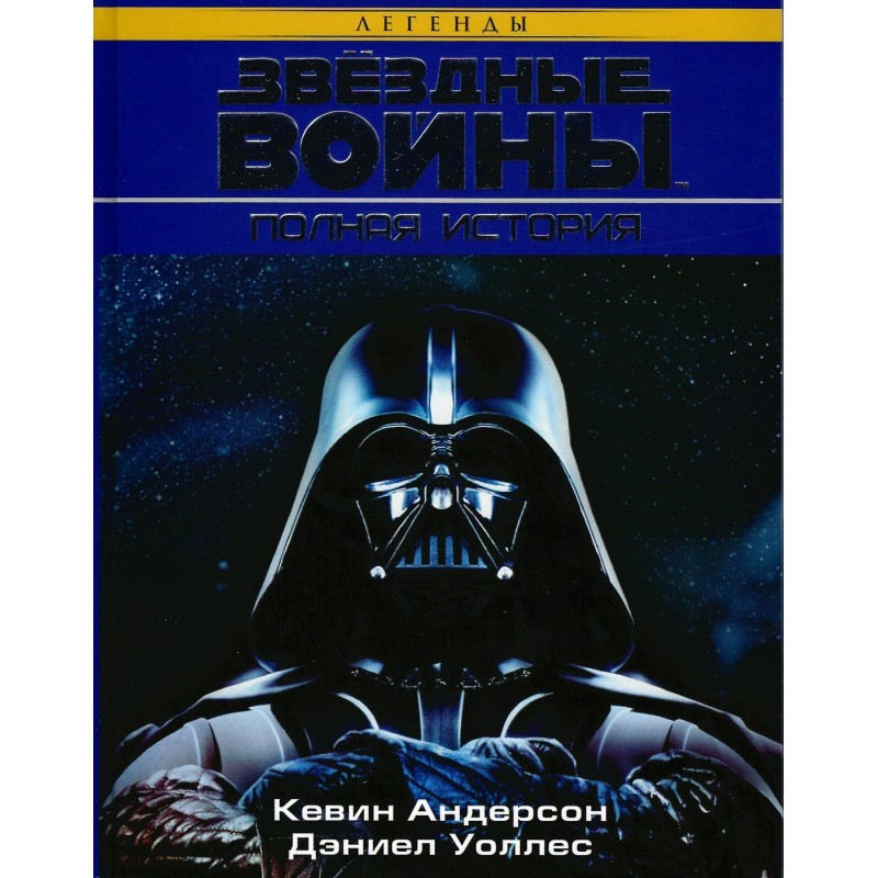 Star Wars. Full story