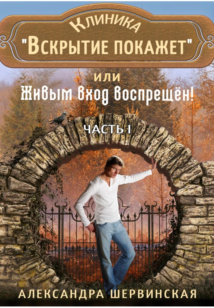 Клініка «Розтин покаже», або Живим вхід заборонено