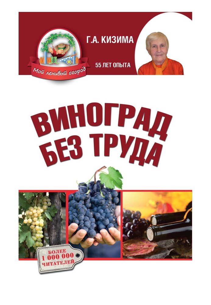 Виноград без труда