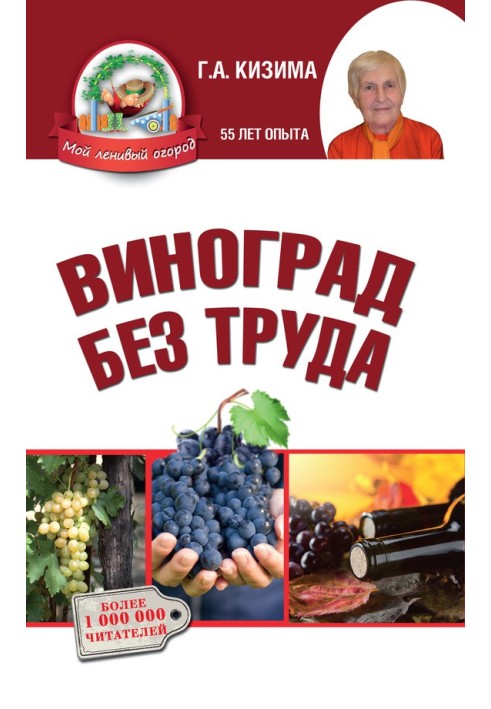 Виноград без труда