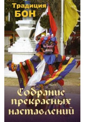 Собрание прекрасных наставлений. Традиция Бон