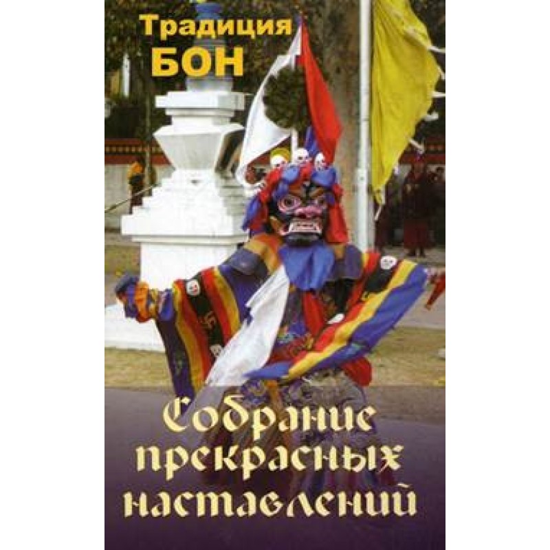 Собрание прекрасных...
