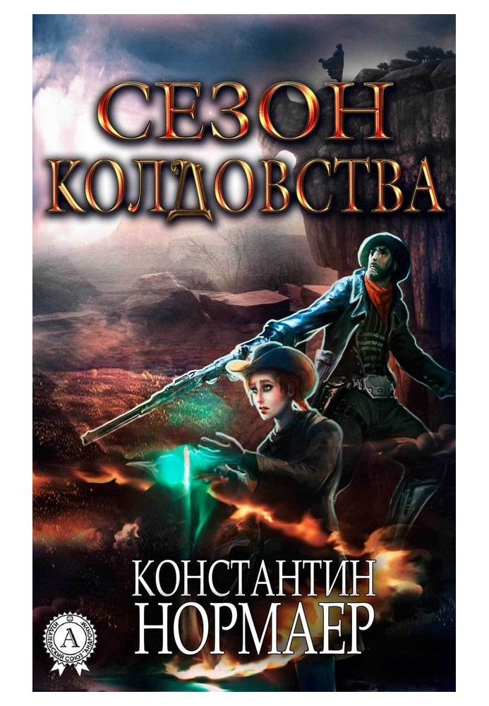 Сезон Колдовства