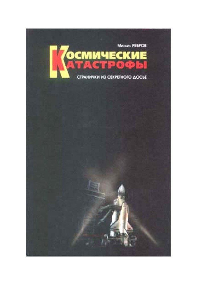 Космічні катастрофи. Сторінки із секретного досьє