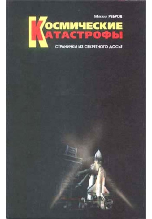 Космічні катастрофи. Сторінки із секретного досьє