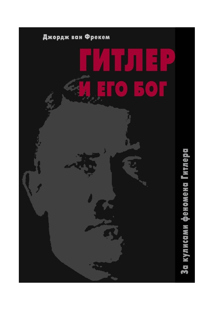 Гитлер и его бог