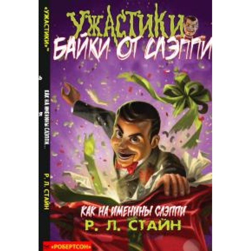 Як на Слеппіни іменини.