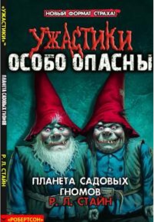 Планета садових гномів