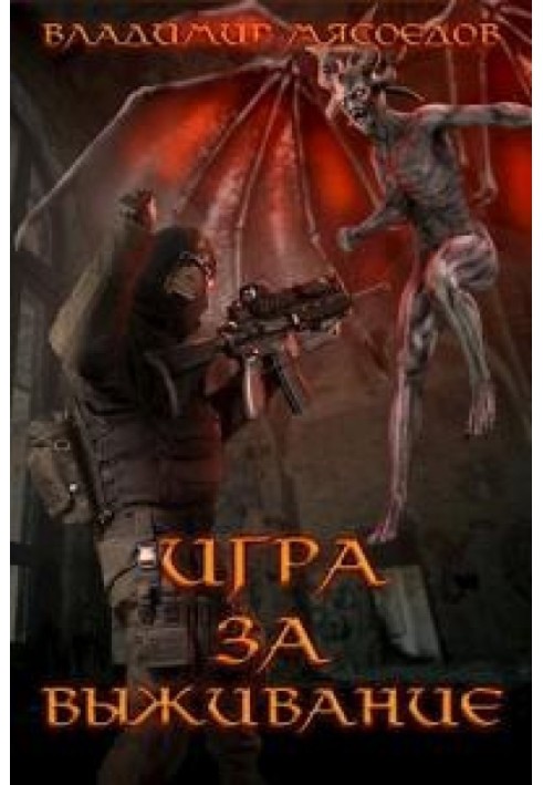 Игра за выживание