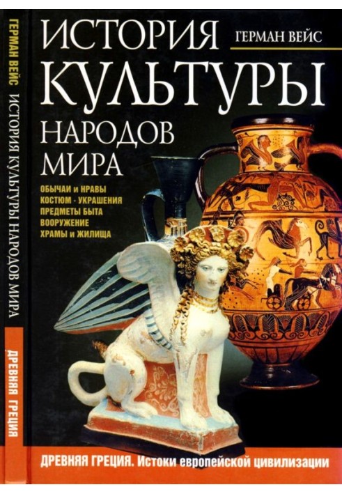 Історія культури народів світу. Стародавня Греція