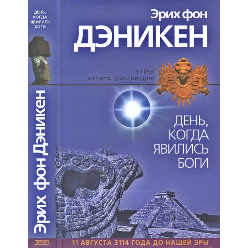 The day the gods appeared