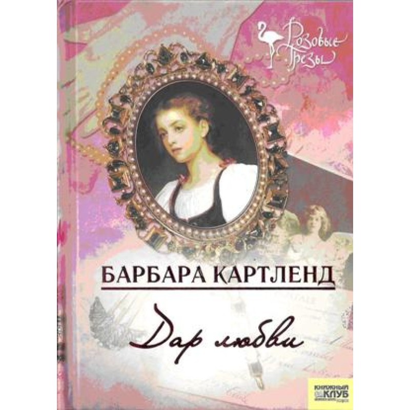 Дар кохання