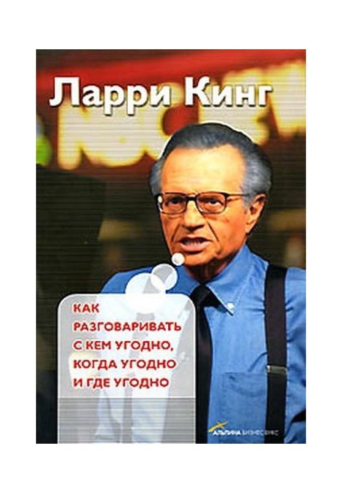 Как разговаривать с кем угодно, когда угодно, где угодно