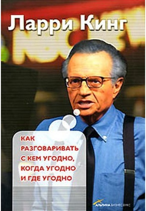 Как разговаривать с кем угодно, когда угодно, где угодно