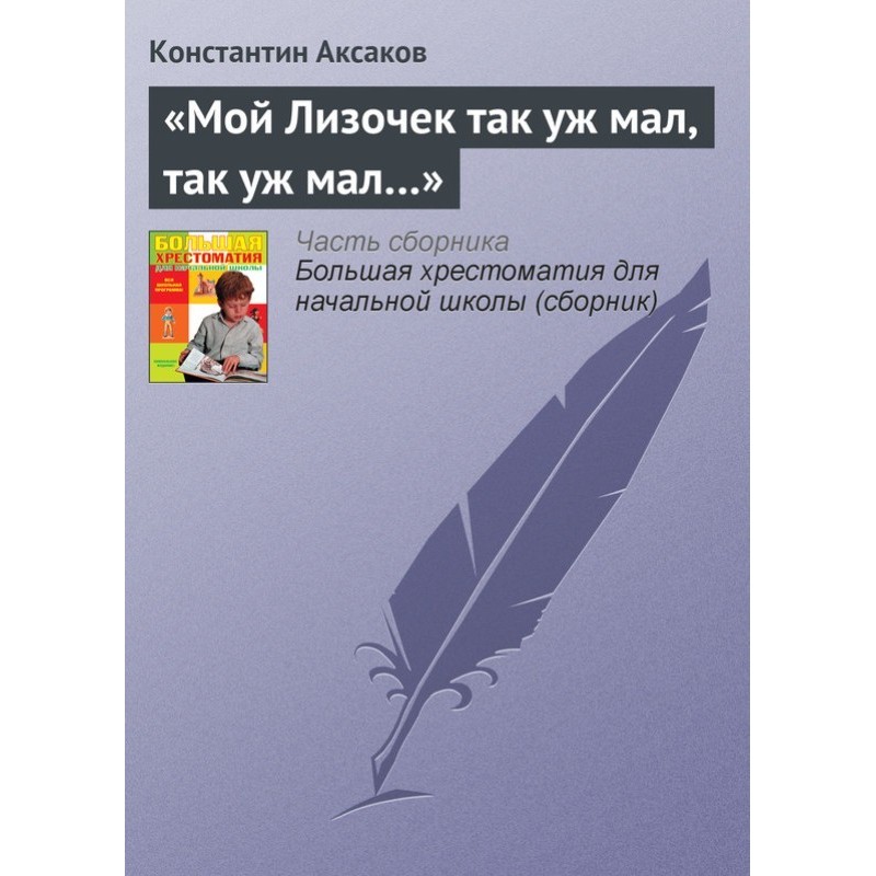 “My Lizochek is so small,...