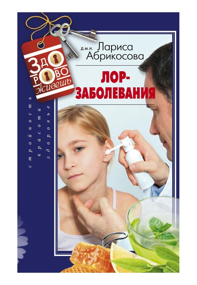 Лор-захворювання