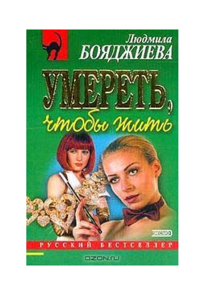 Умереть, чтобы жить