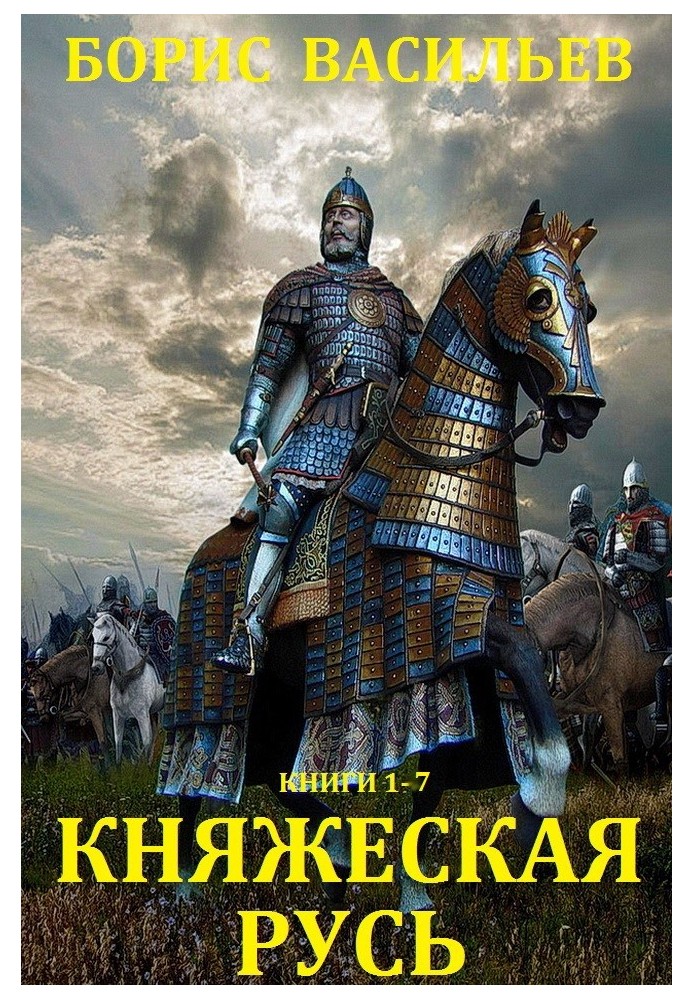 Княжеская Русь. Книги 1-7