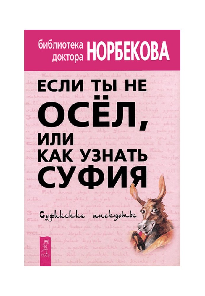 Якщо ти не осел, або Як дізнатись суфія. Суфійські анекдоти