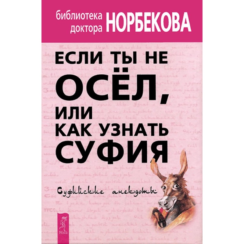 Якщо ти не осел, або Як...