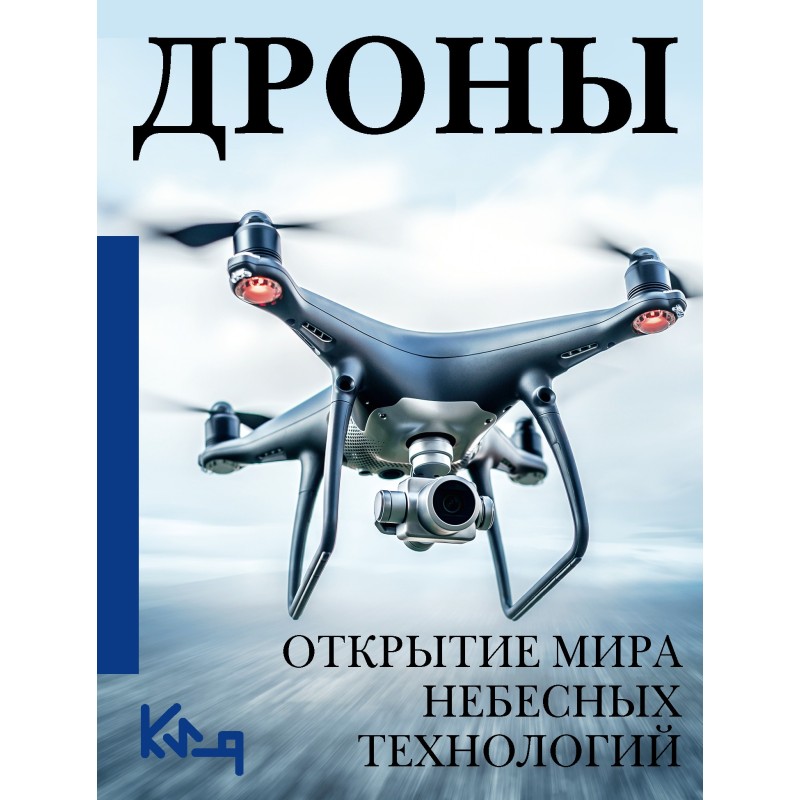 Дрони. Відкриття світу...