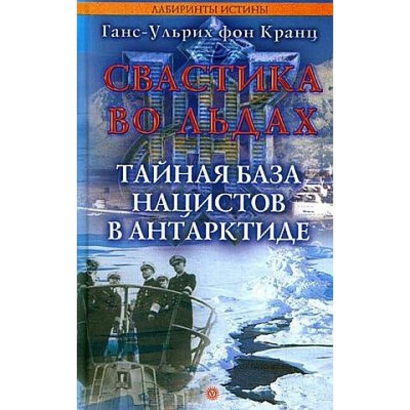 Свастика во льдах. Тайная...