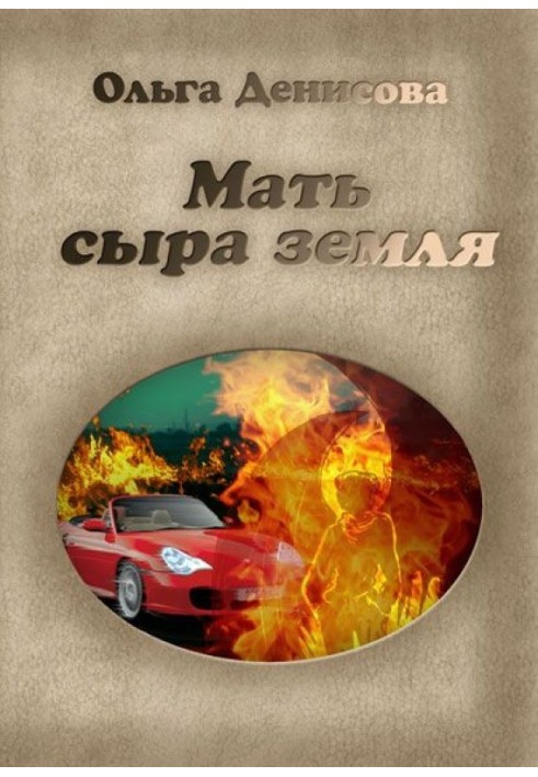 Мати сиру земля