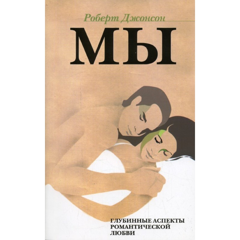 МЫ: Глубинные аспекты...