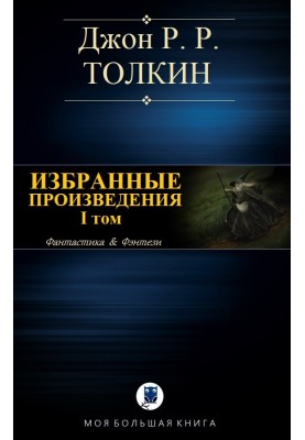 Вибрані твори. Том I