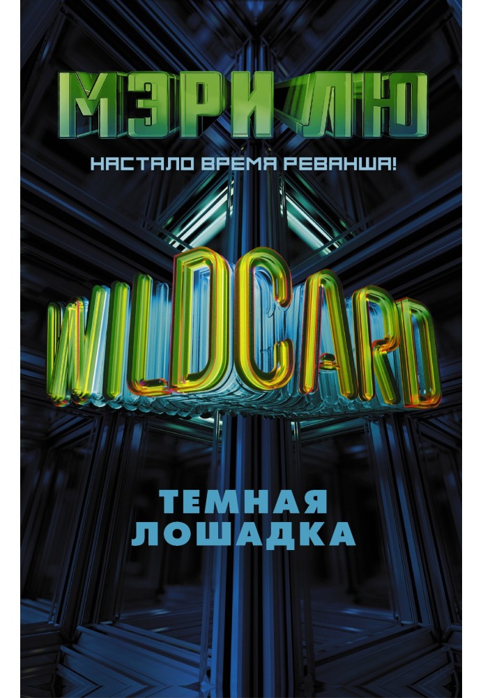 Wildcard. Темна конячка