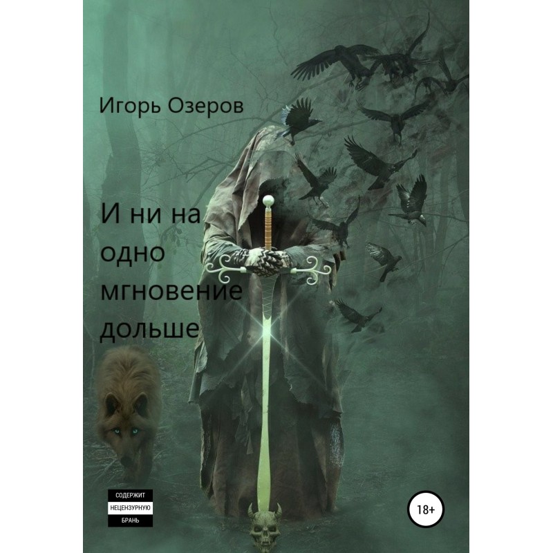 І на одну мить довше