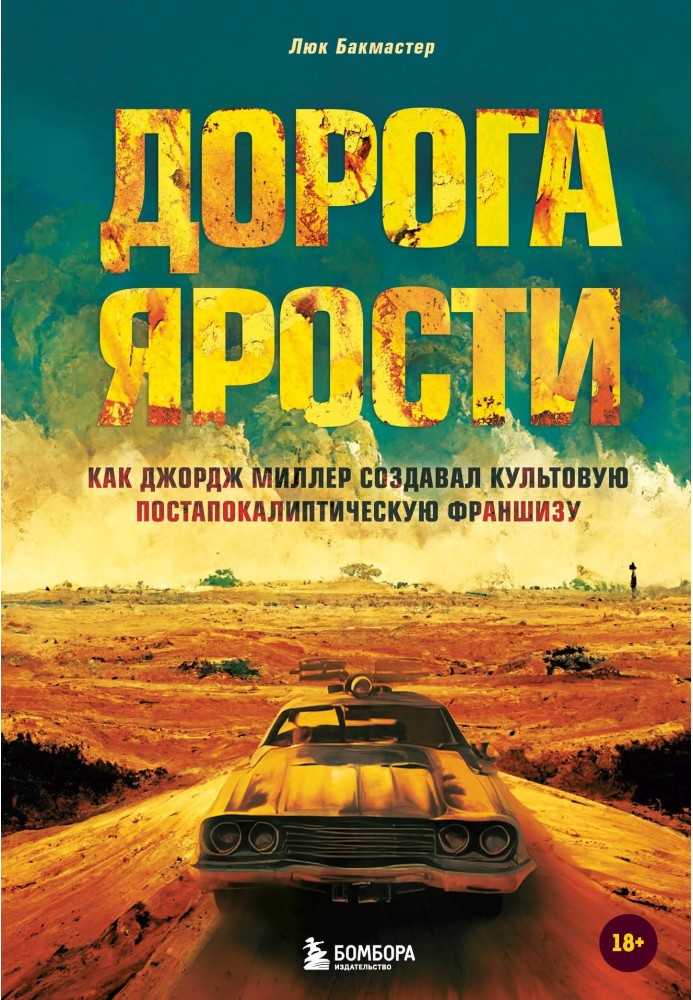 Дорога люті. Як Джордж Міллер створював культову постапокаліптичну франшизу