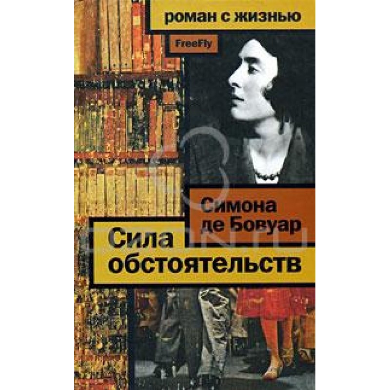 Сила обстоятельств: Мемуары