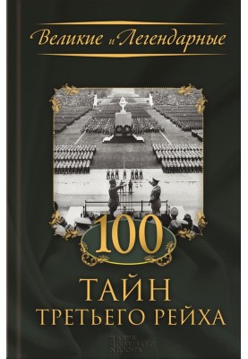 100 таємниць Третього рейху