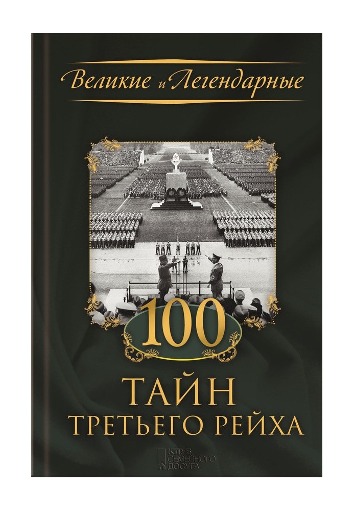 100 таємниць Третього рейху