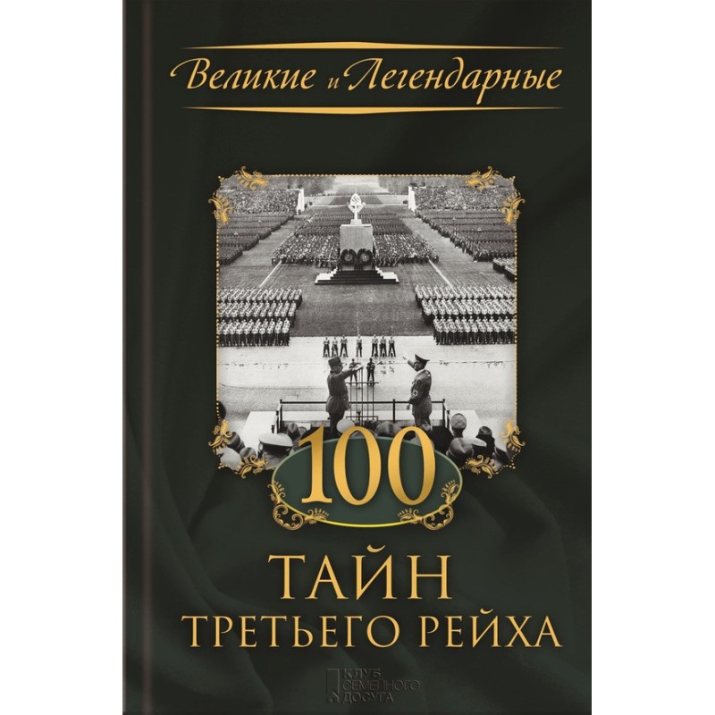 100 тайн Третьего рейха