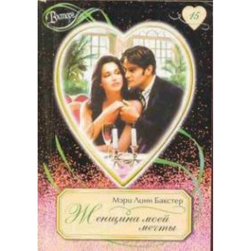 The woman of my dreams