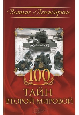 100 secrets of World War II