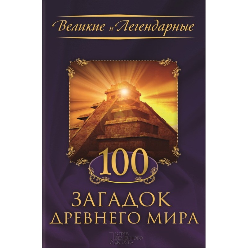 100 загадок Стародавнього...