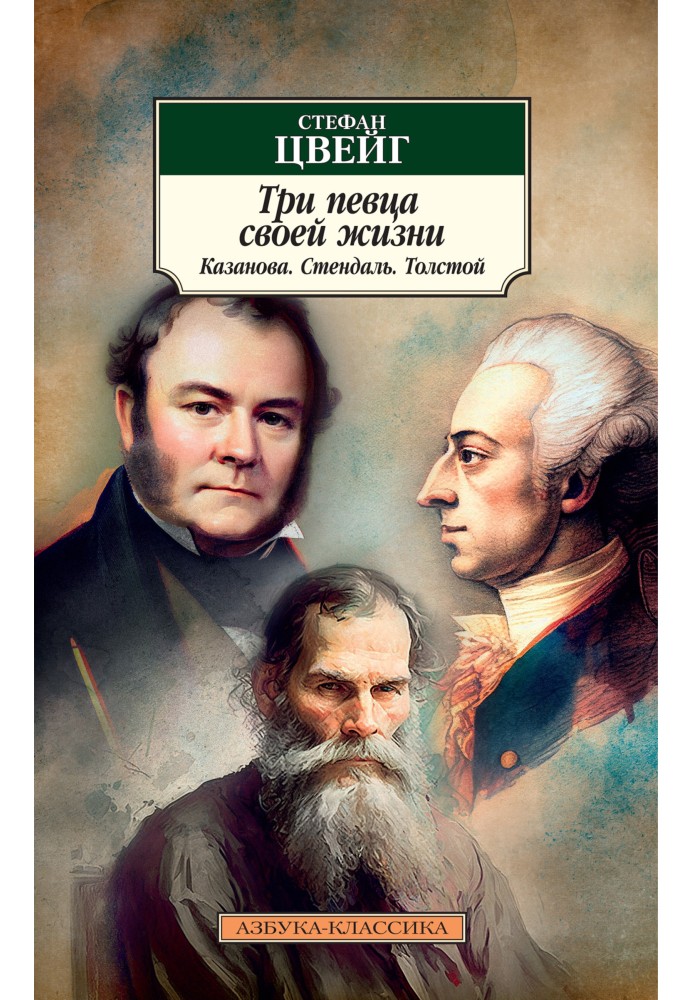 Три співаки свого життя. Казанова, Стендаль, Толстой