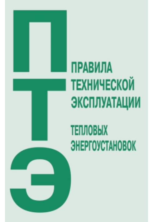 Правила технічної експлуатації теплових енергоустановок