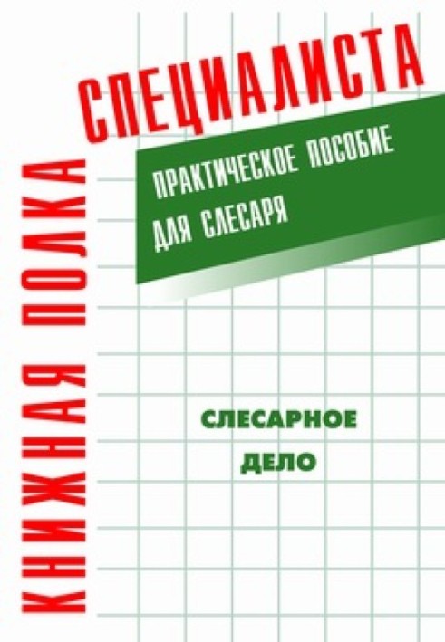 Слюсарна справа: Практичний посібник для слюсаря