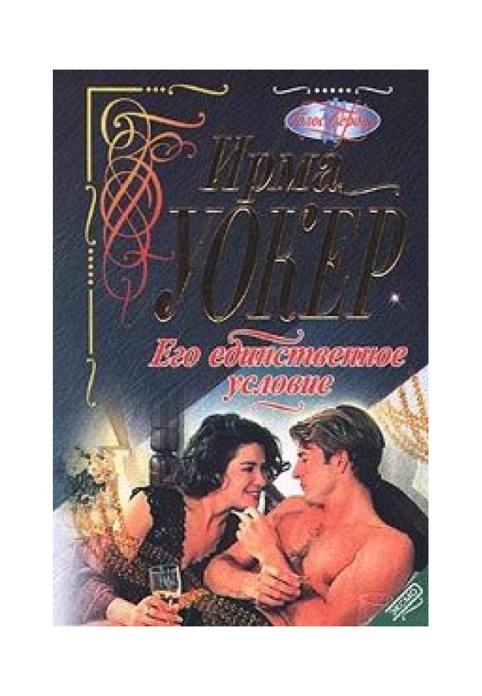 Його єдина умова